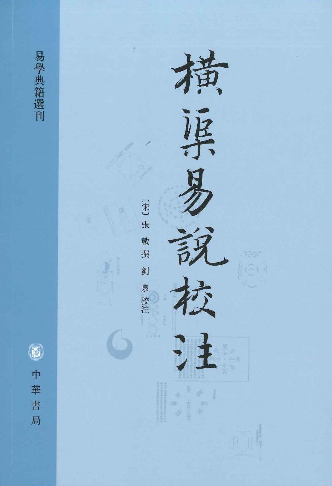 横渠易说校注(易学典籍选刊)