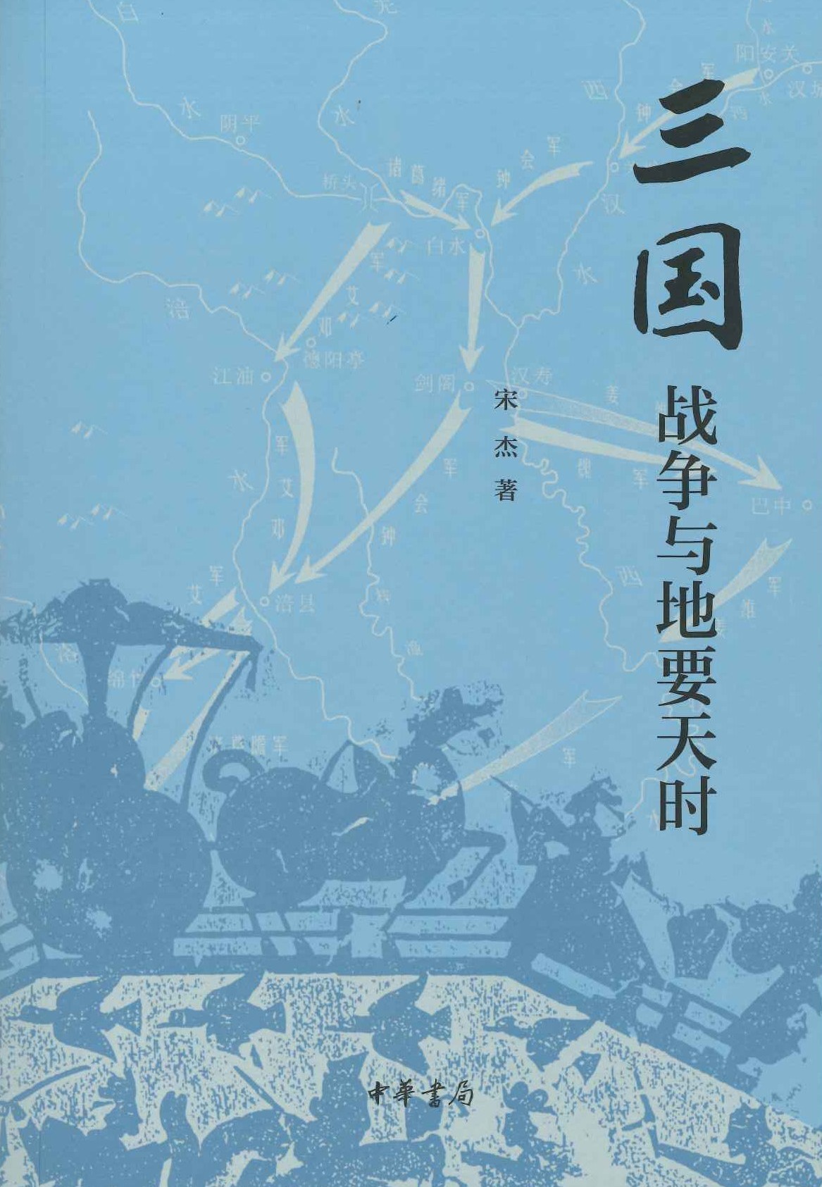 三国战争与地要天时