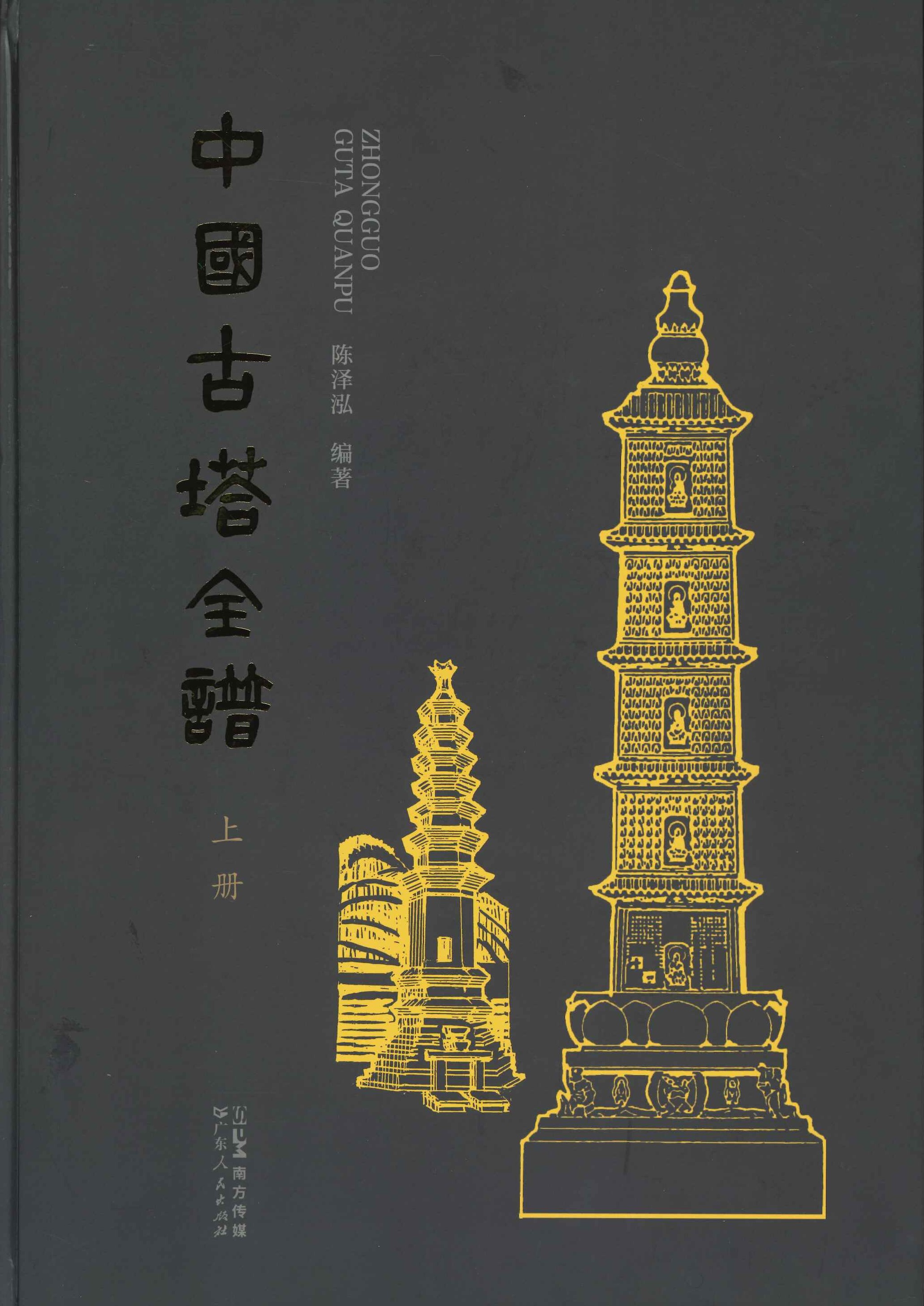 中国古塔全谱(上下)
