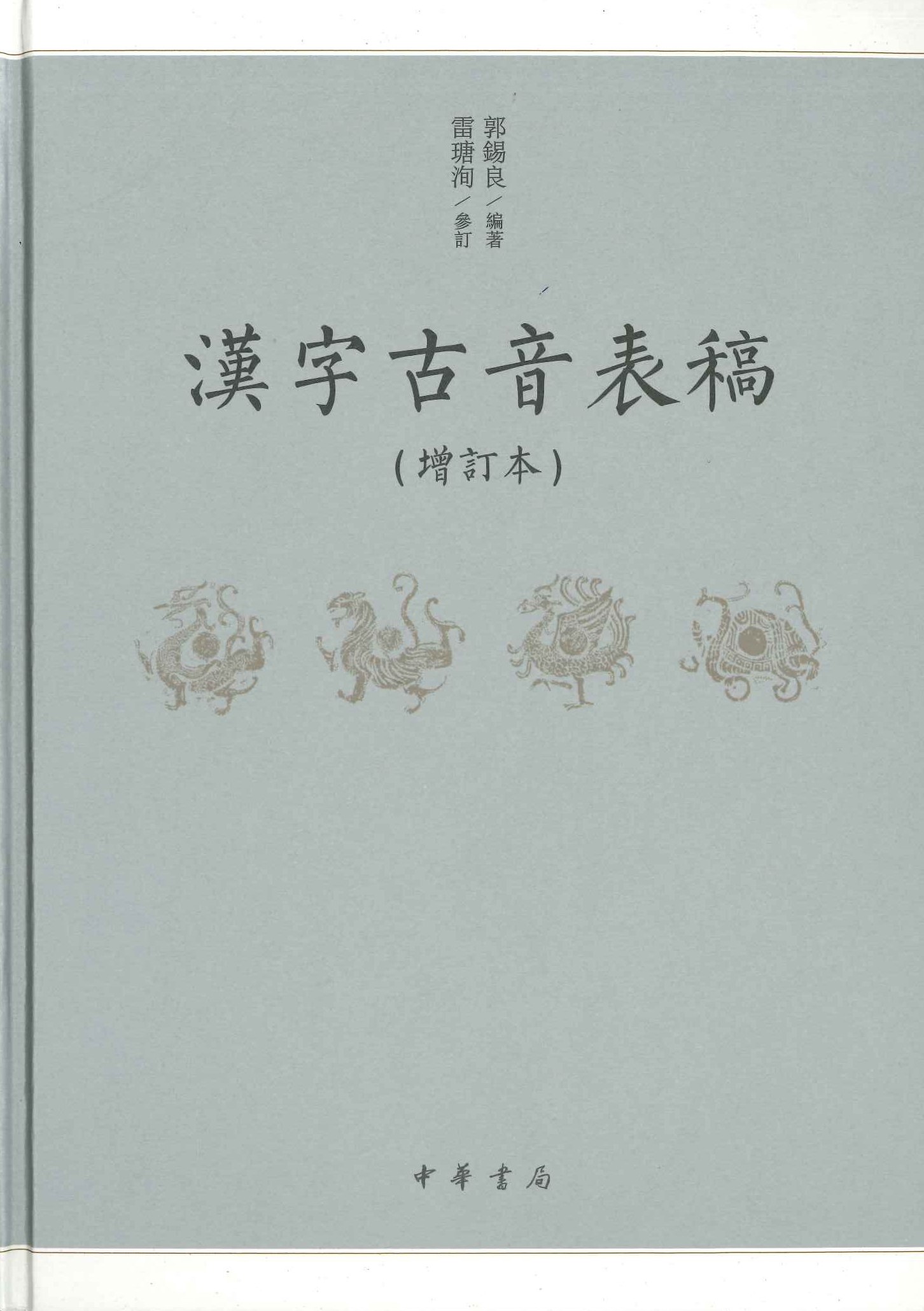 汉字古音表稿(增订版)