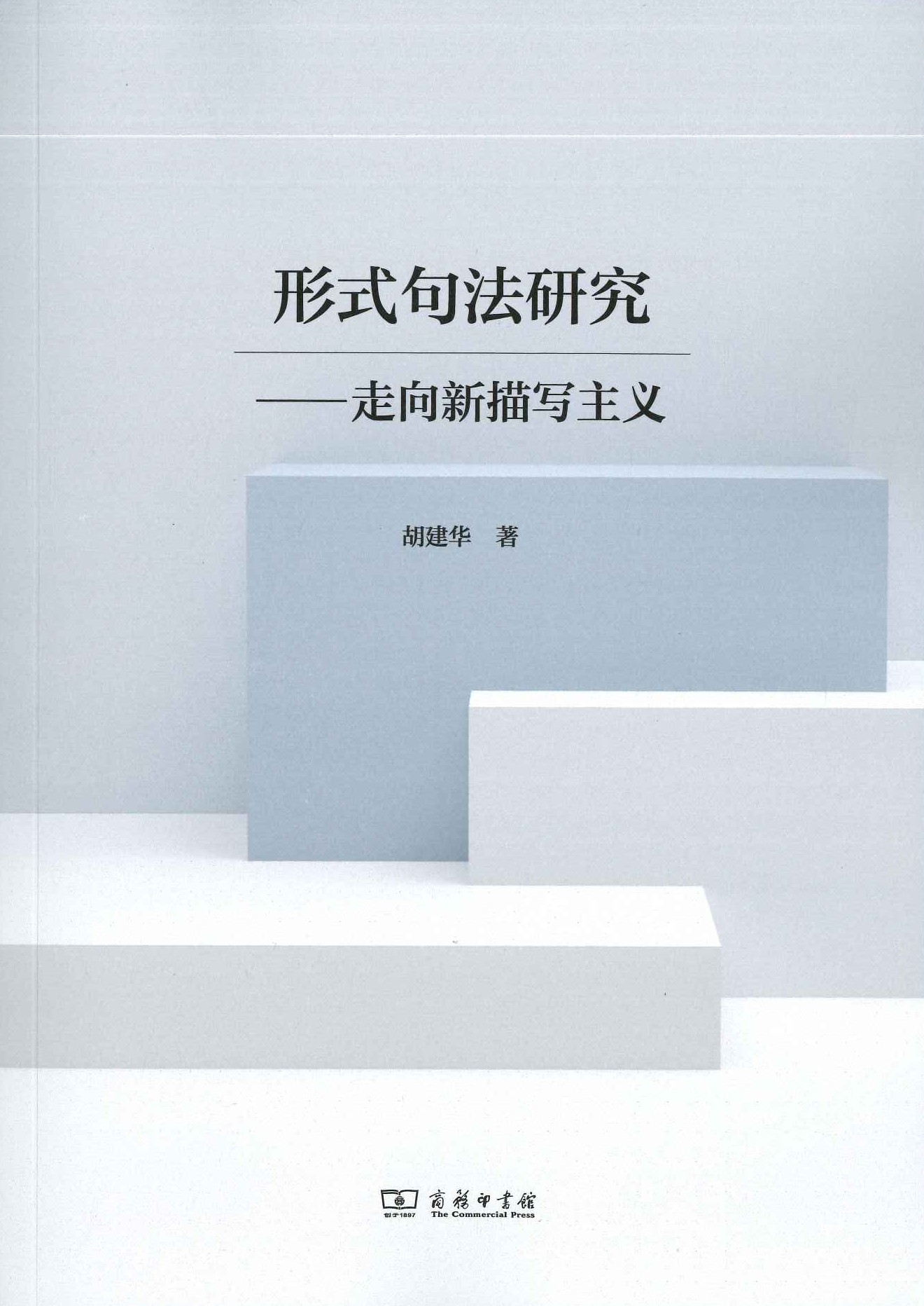 形式句法研究 走向新描写主义