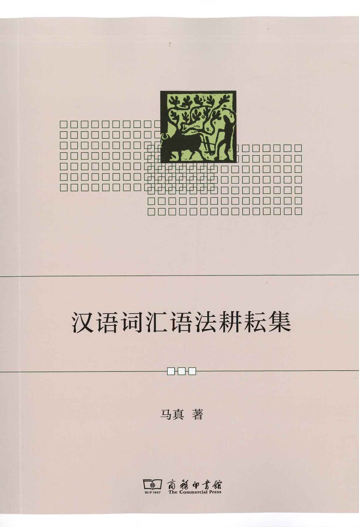 汉语词汇语法耕耘集