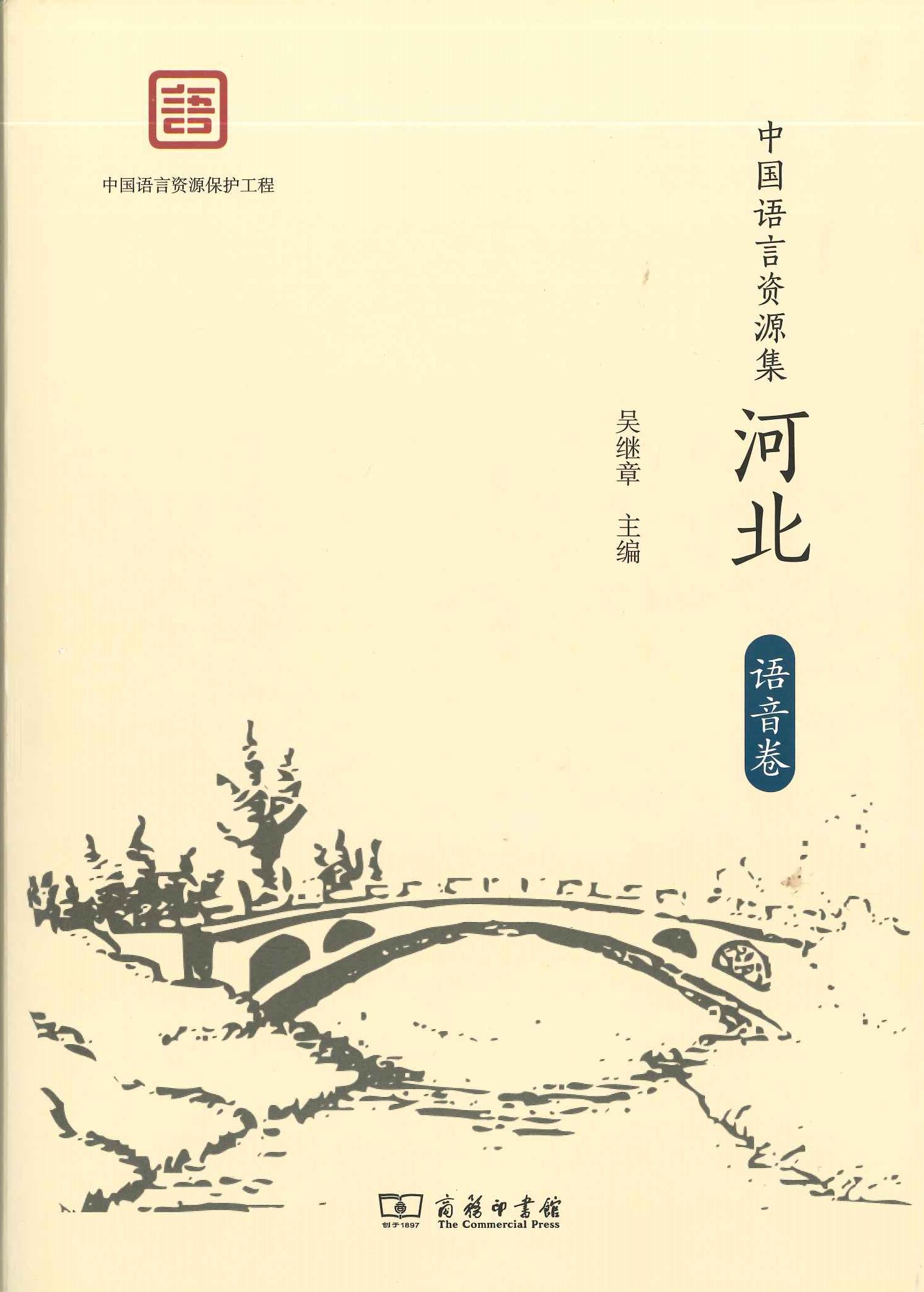 中国语言资源集 河北 词汇卷(上下)