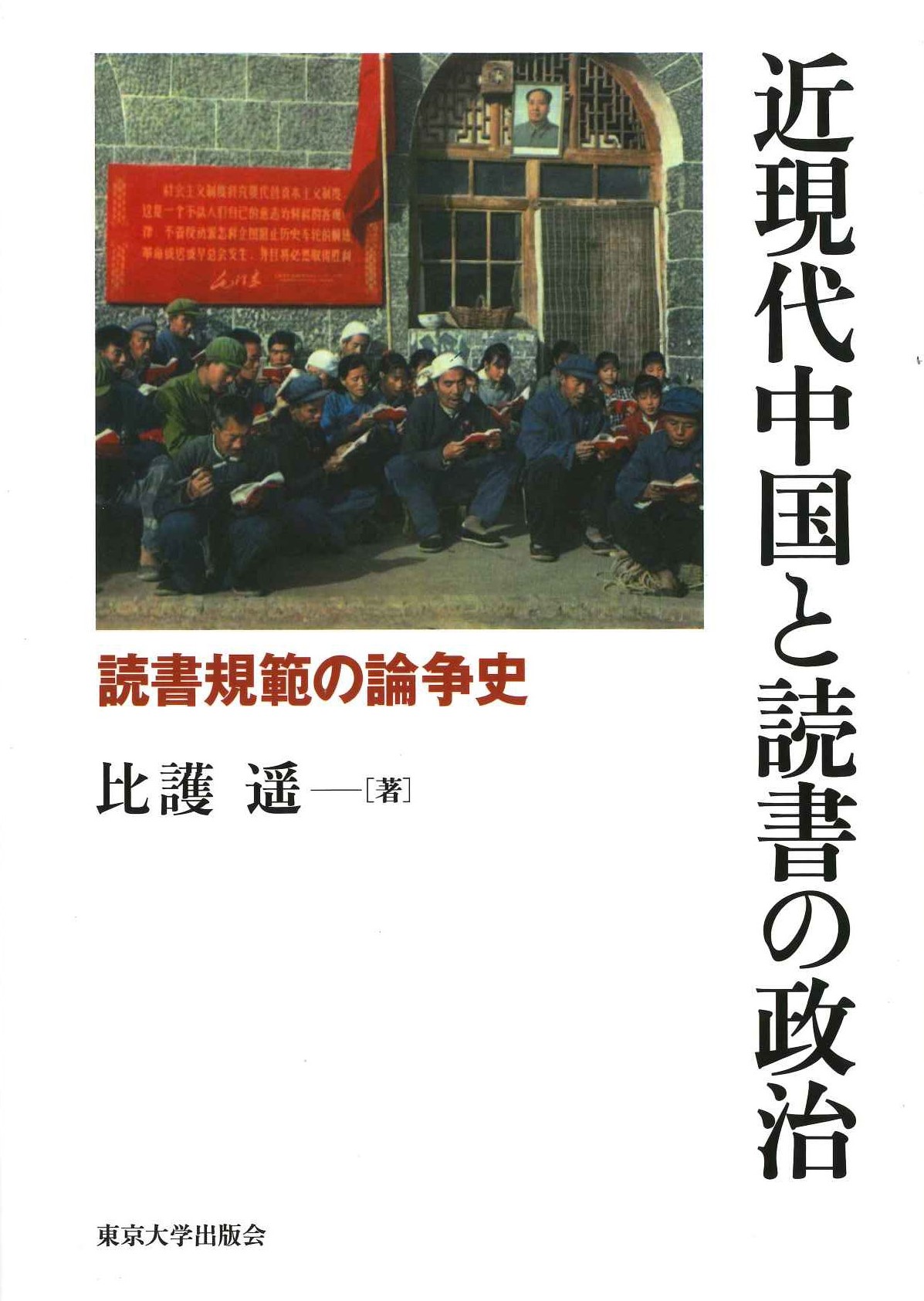 近現代中国と読書の政治 読書規範の論争史