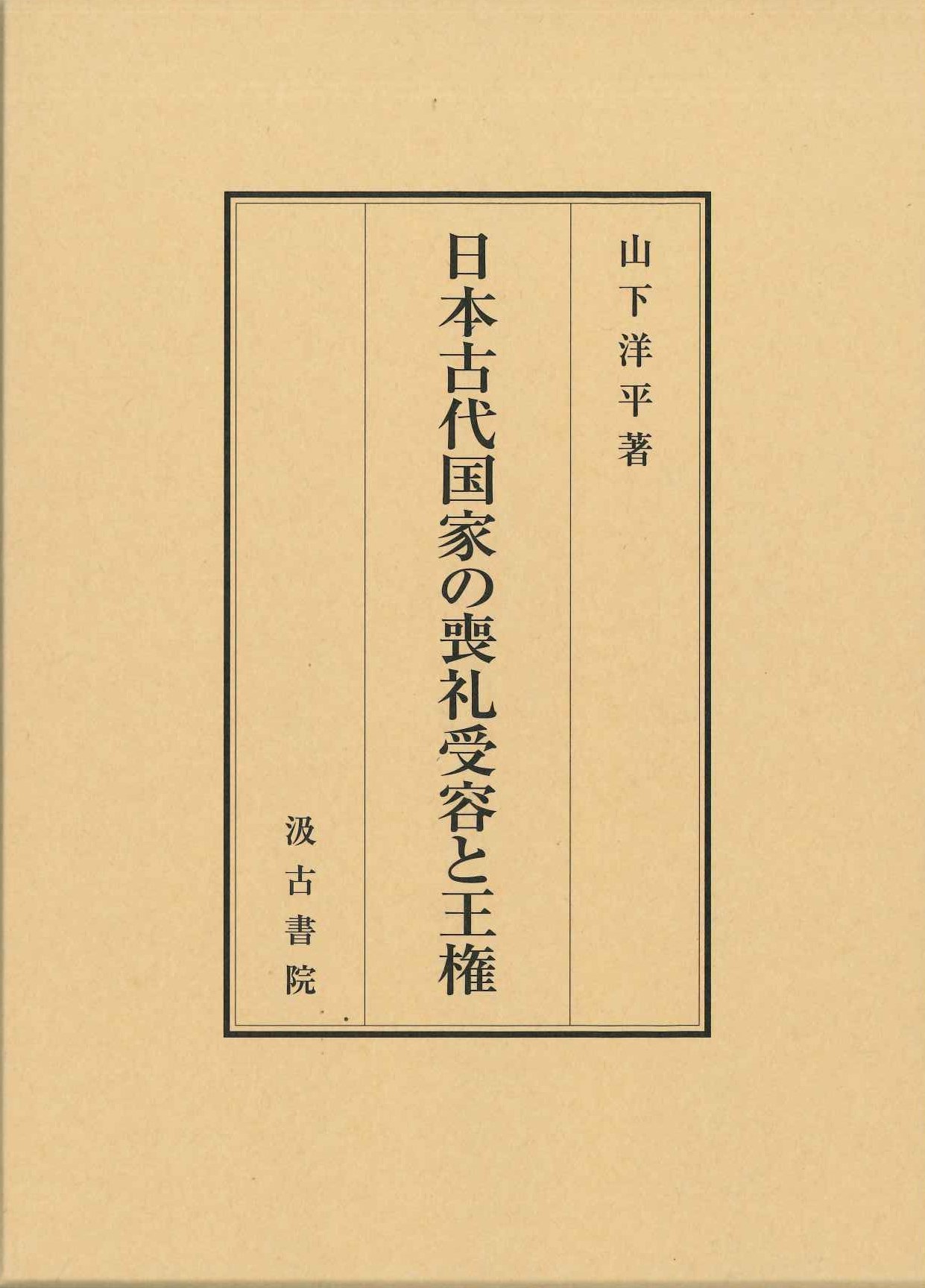 日本古代国家の喪礼受容と王権