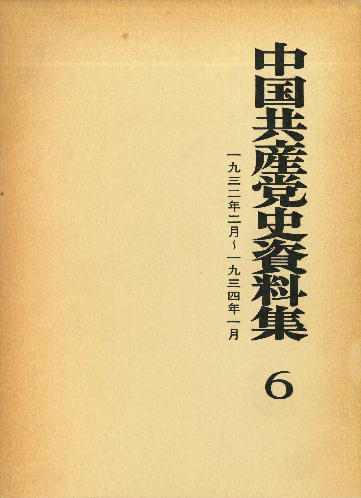 中国共産党史資料集第6巻 1932年2月～1934年1月