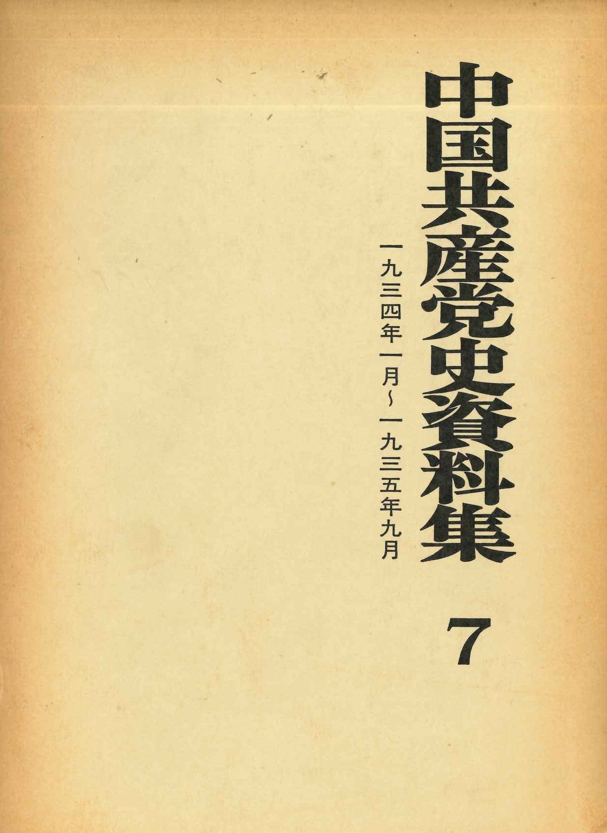 中国共産党史資料集第7巻 1934年1月～1935年9月