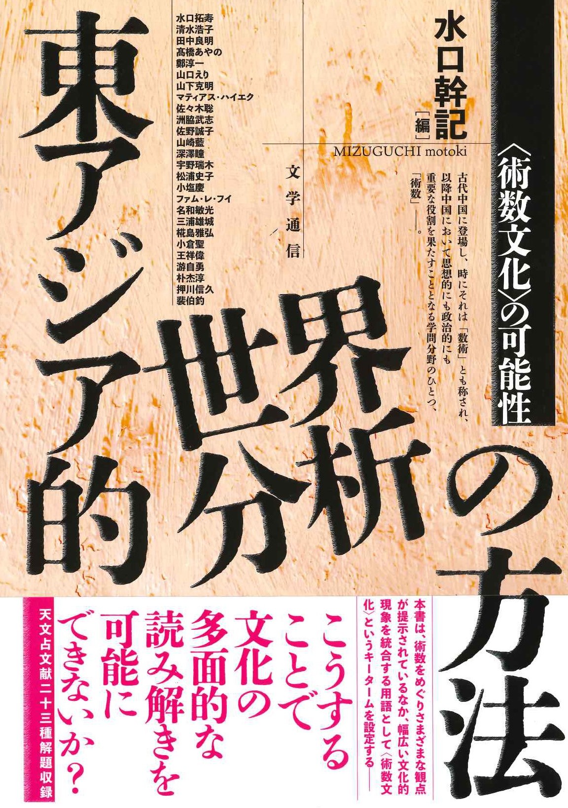 東アジア的世界分析の方法〈術数文化〉の可能性