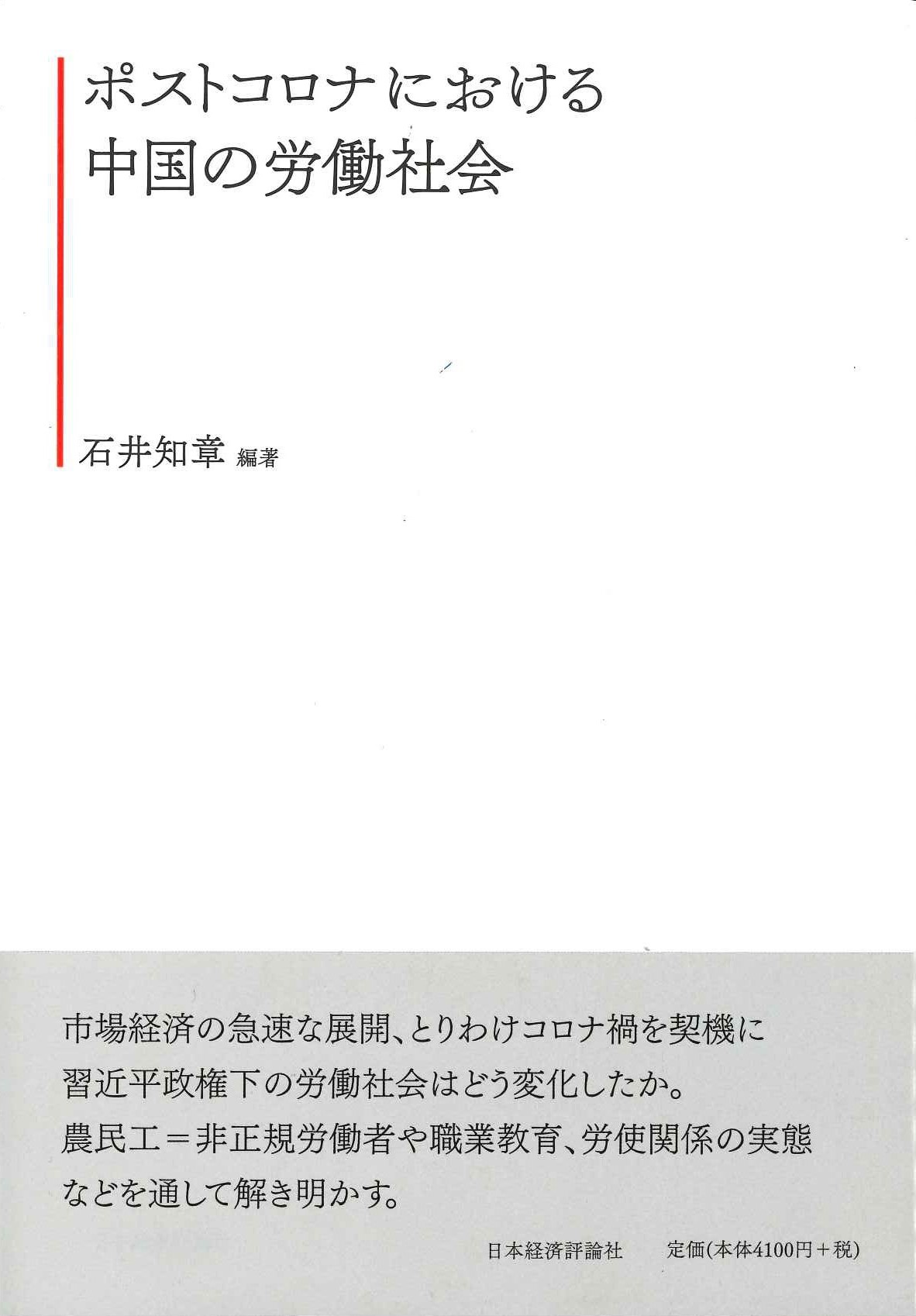 ポストコロナにおける中国の労働社会