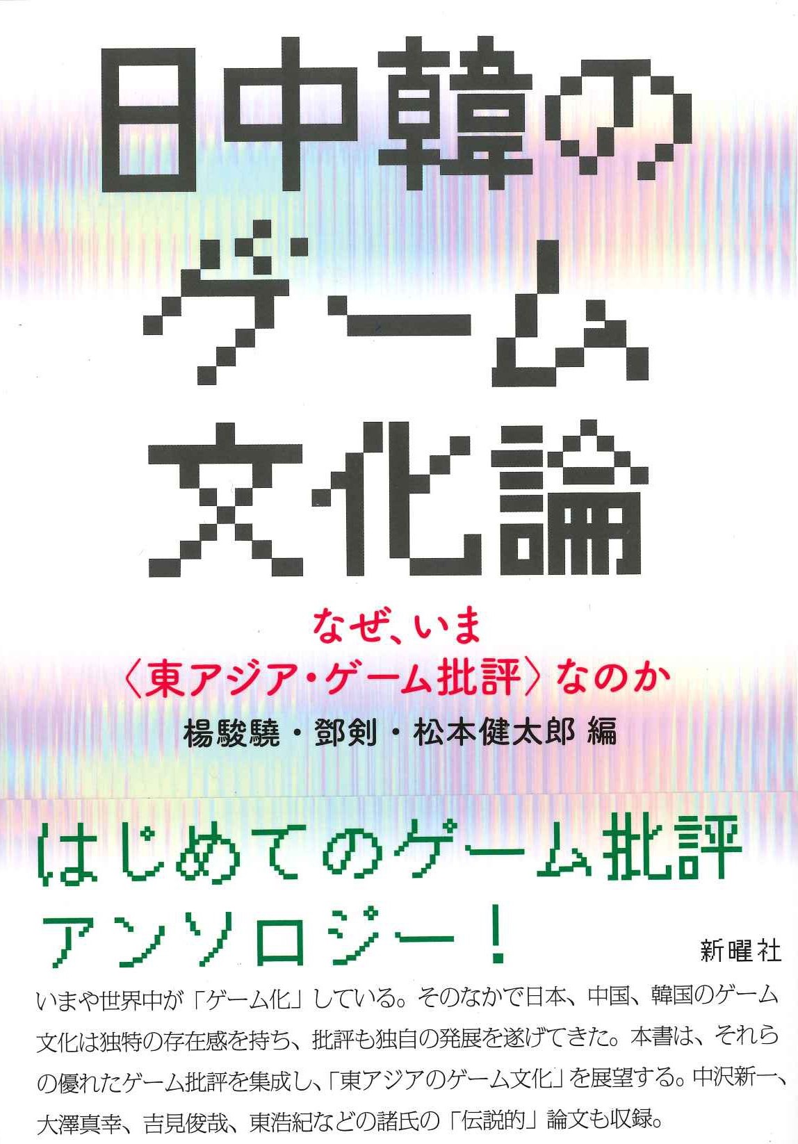 日中韓のゲーム文化論 なぜ、いま〈東アジア・ゲーム批評〉なのか