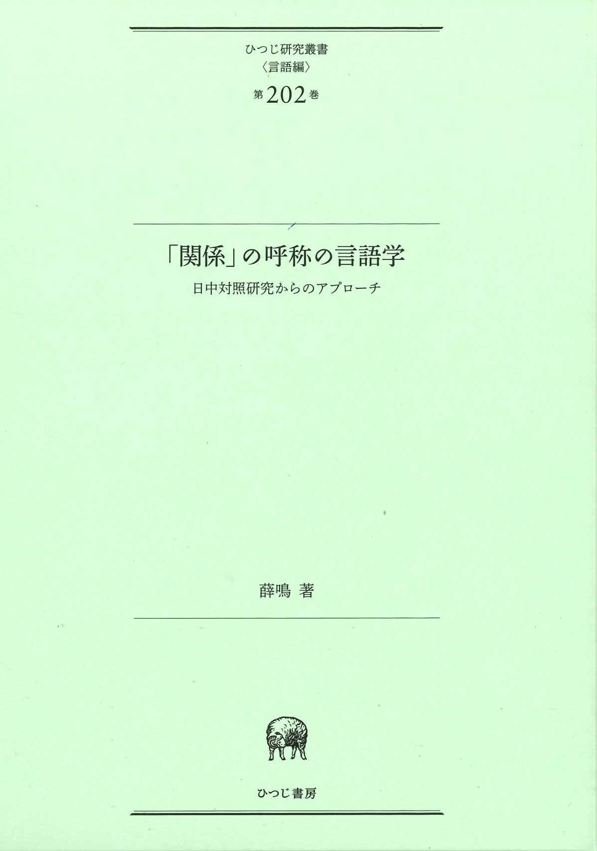 「関係」の呼称の言語学 日中対照研究からのアプローチ