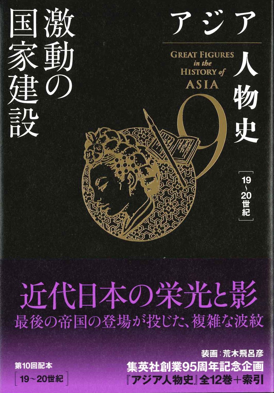 アジア人物史第9巻 激動の国家建設