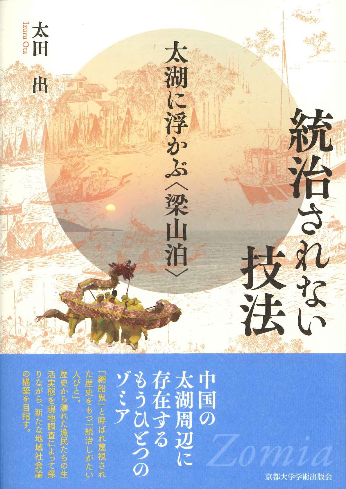 統治されない技法 太湖に浮かぶ〈梁山泊〉