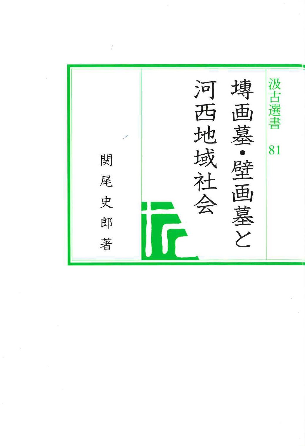 塼画墓・壁画墓と河西地域社会(汲古選書)