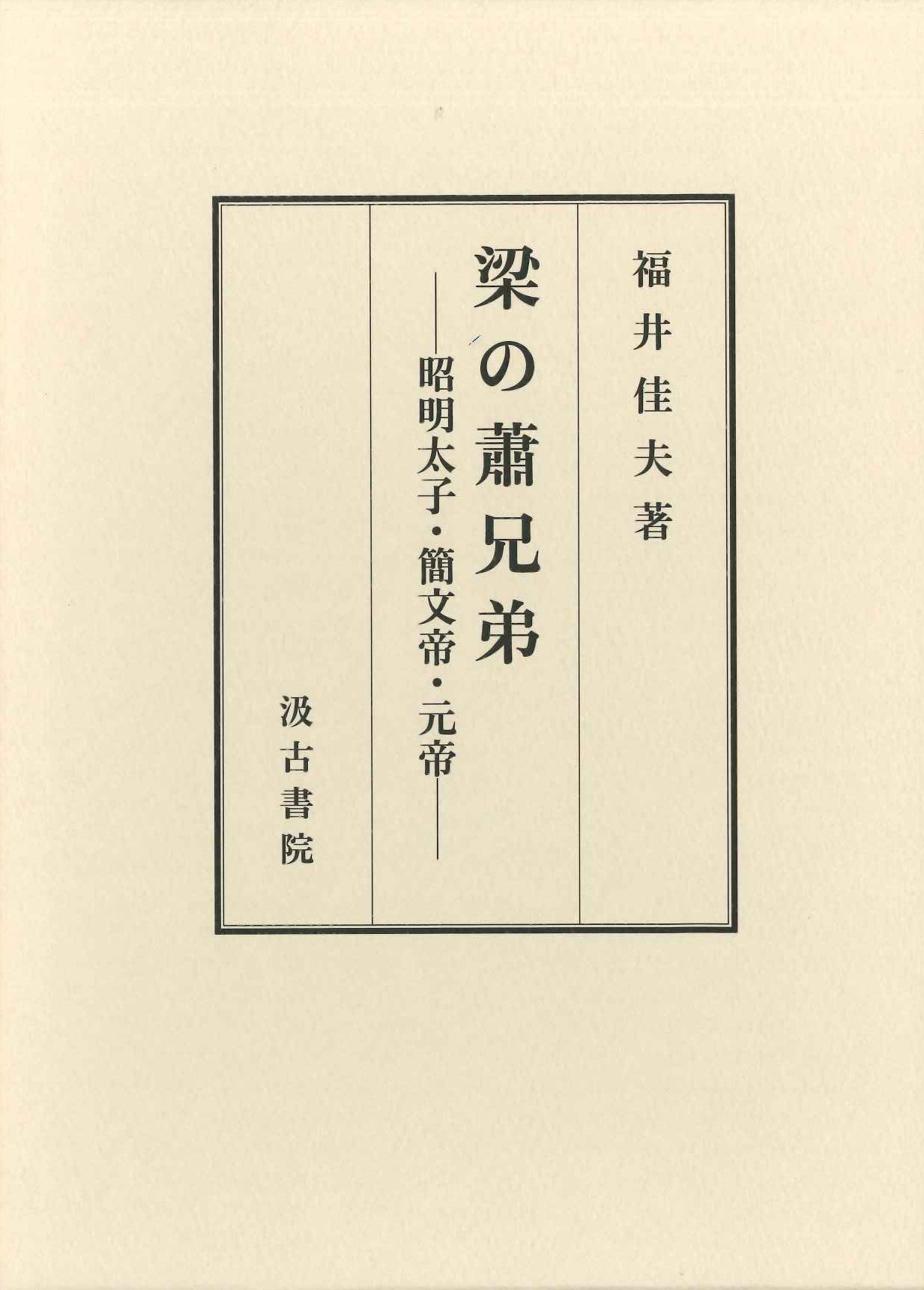 梁の蕭兄弟-昭明太子・簡文帝・元帝-