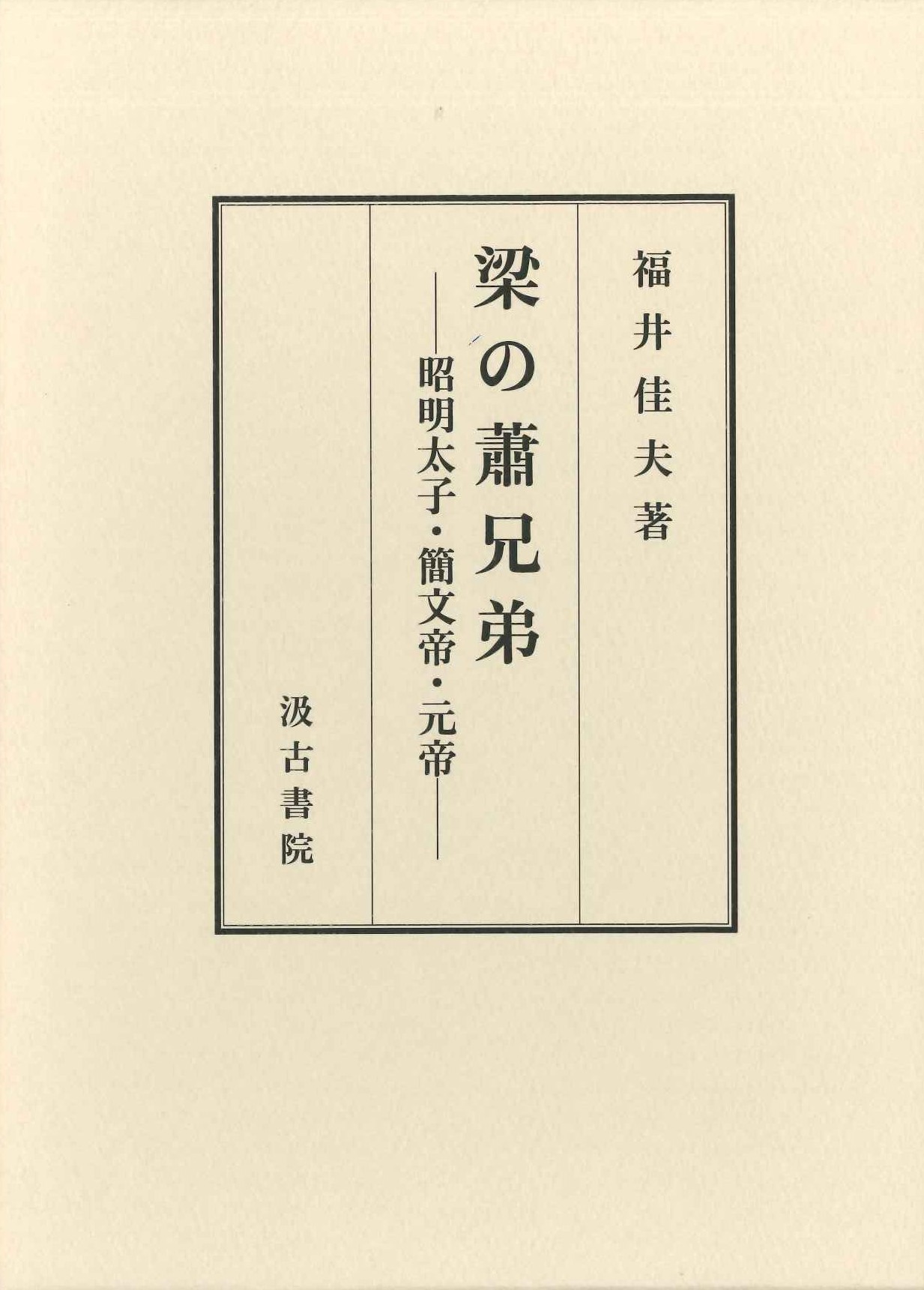 梁の蕭兄弟 ―昭明太子・簡文帝・元帝―