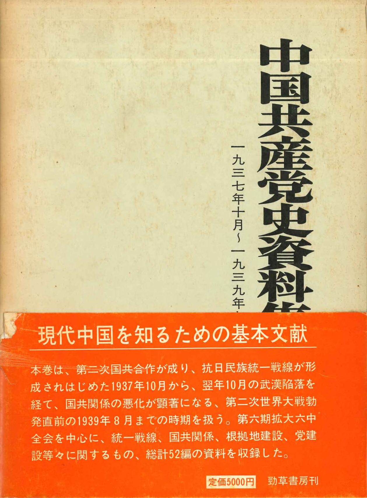 中国共産党史資料集第9巻 1937年10月～1939年8月