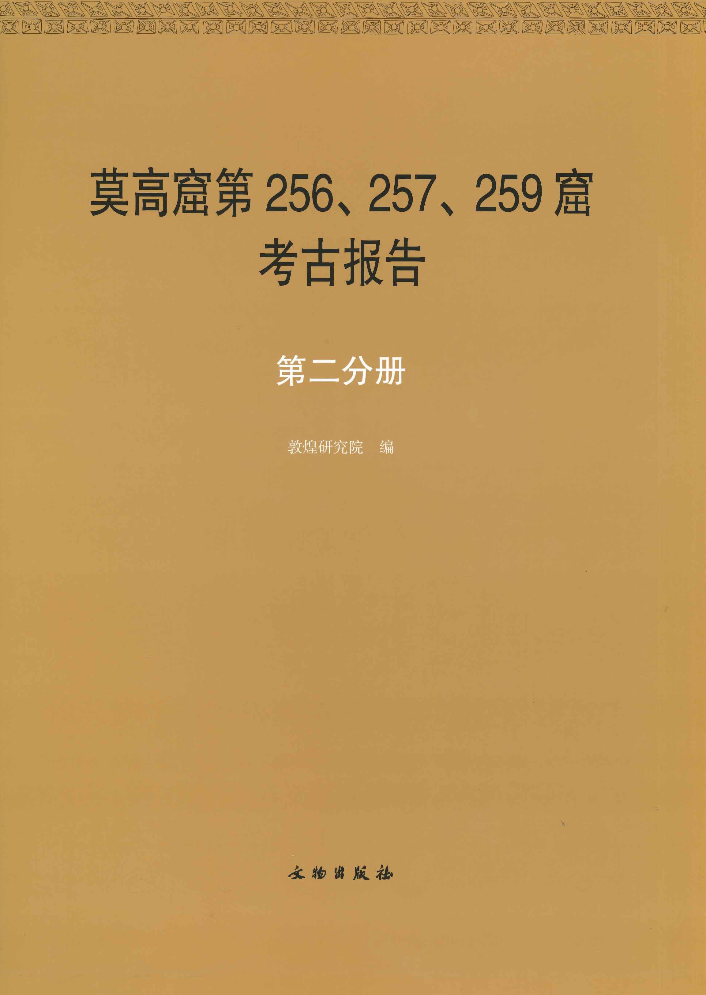 敦煌石窟全集第二卷 莫高窟第256、257、259窟考古报告