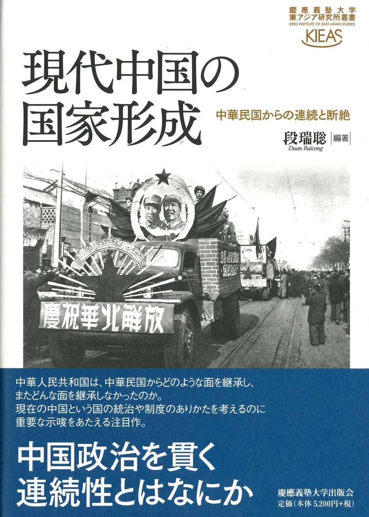 現代中国の国家形成 中華民国からの連続と断絶(慶應義塾大学東アジア研究所叢書)