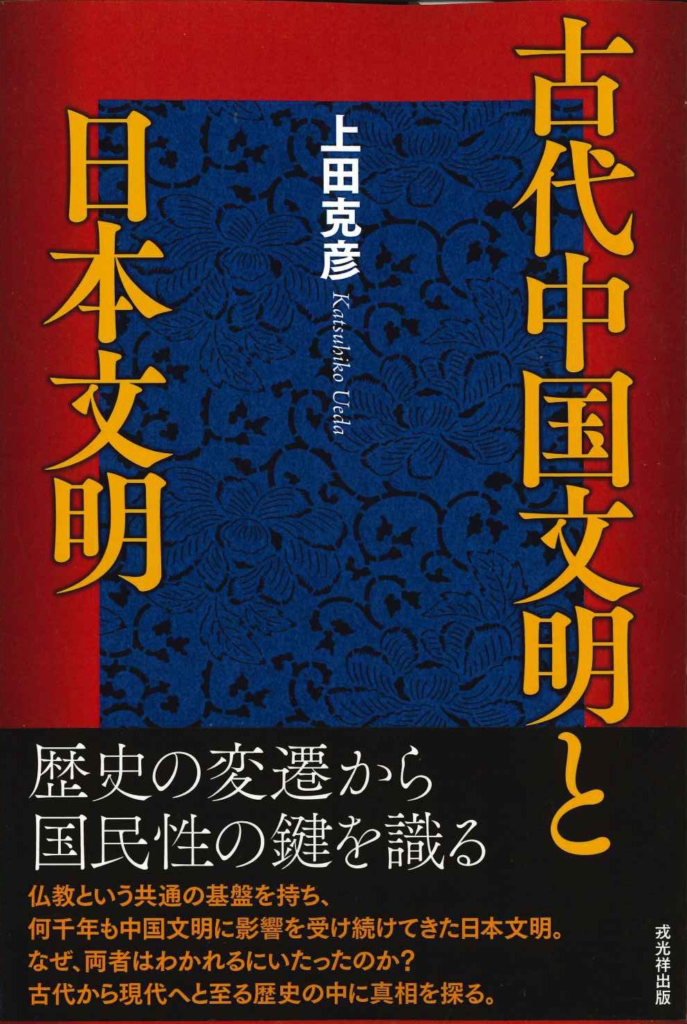 古代中国文明と日本文明