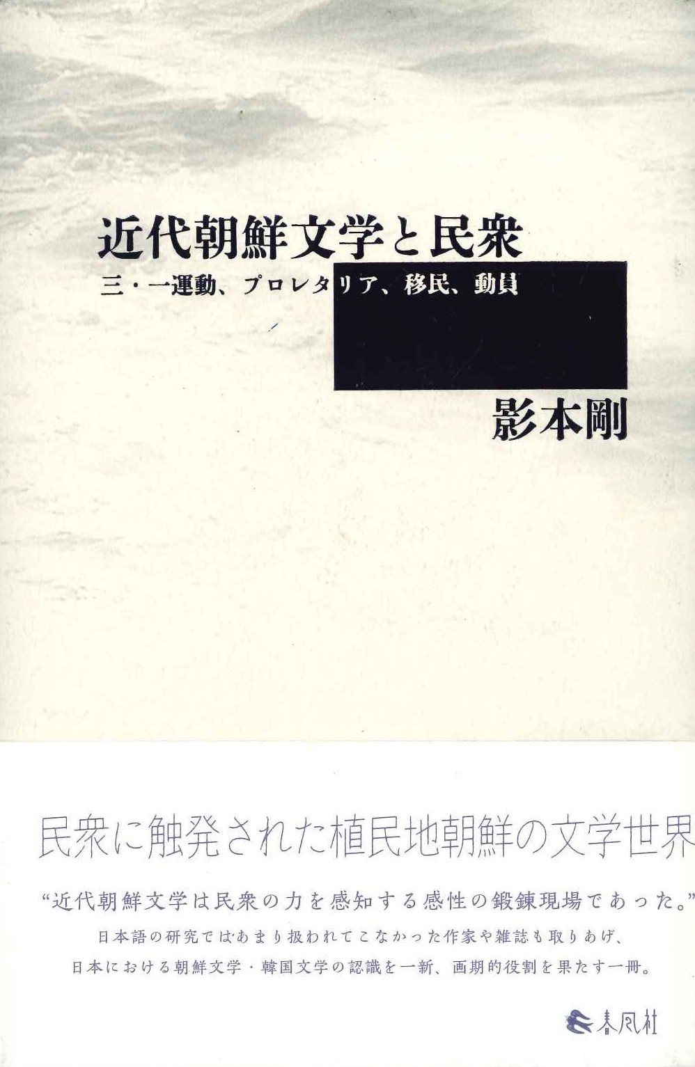 近代朝鮮文学と民衆 三・一運動、プロレタリア、移民、動員