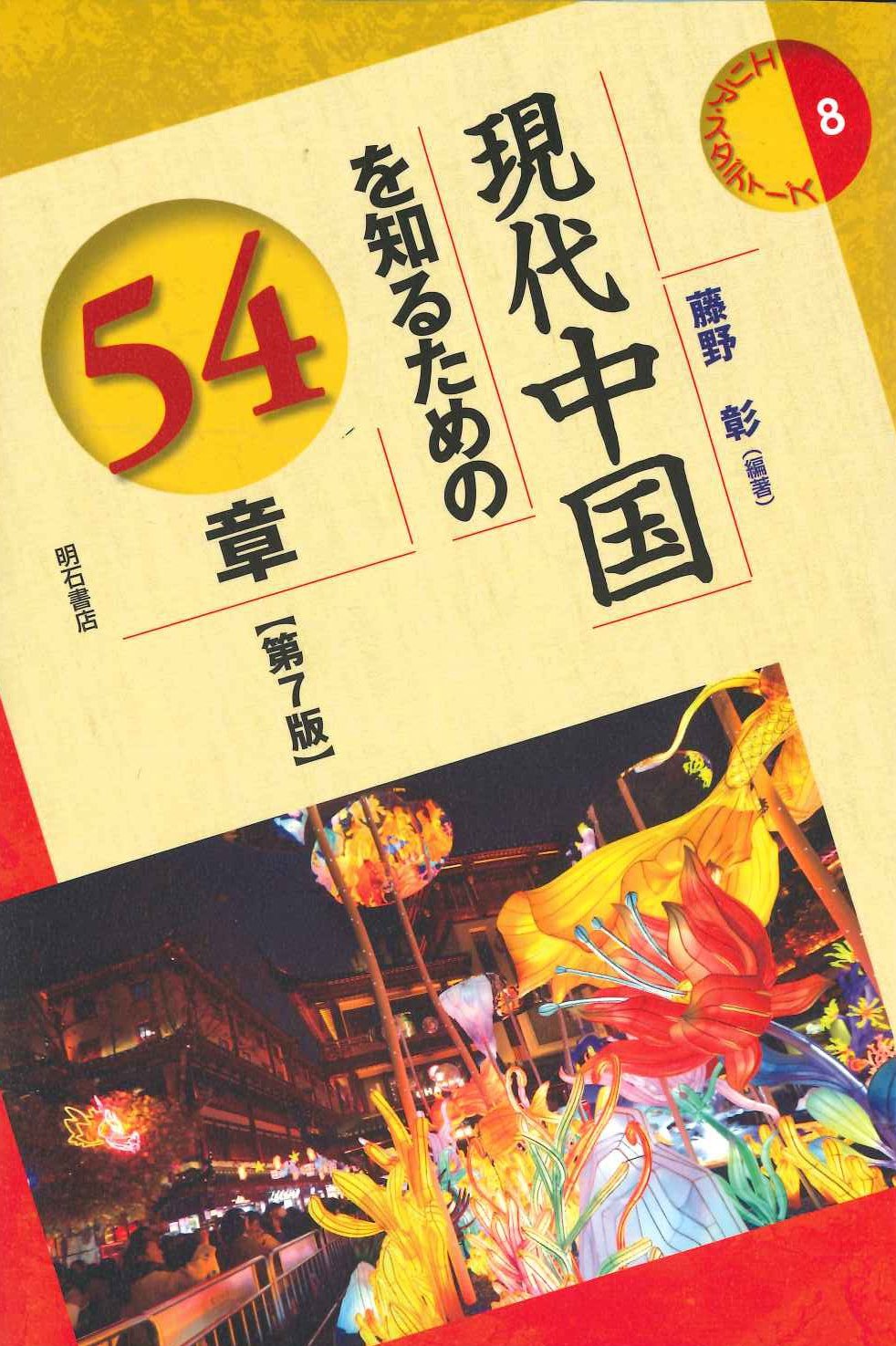 現代中国を知るための54章【第7版】