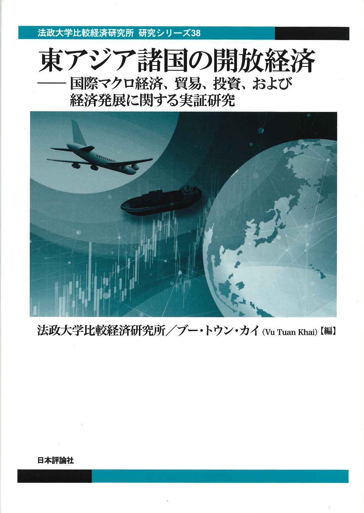 東アジア諸国の開放経済 ——国際マクロ経済、貿易、投資、および経済発展に関する実証研究