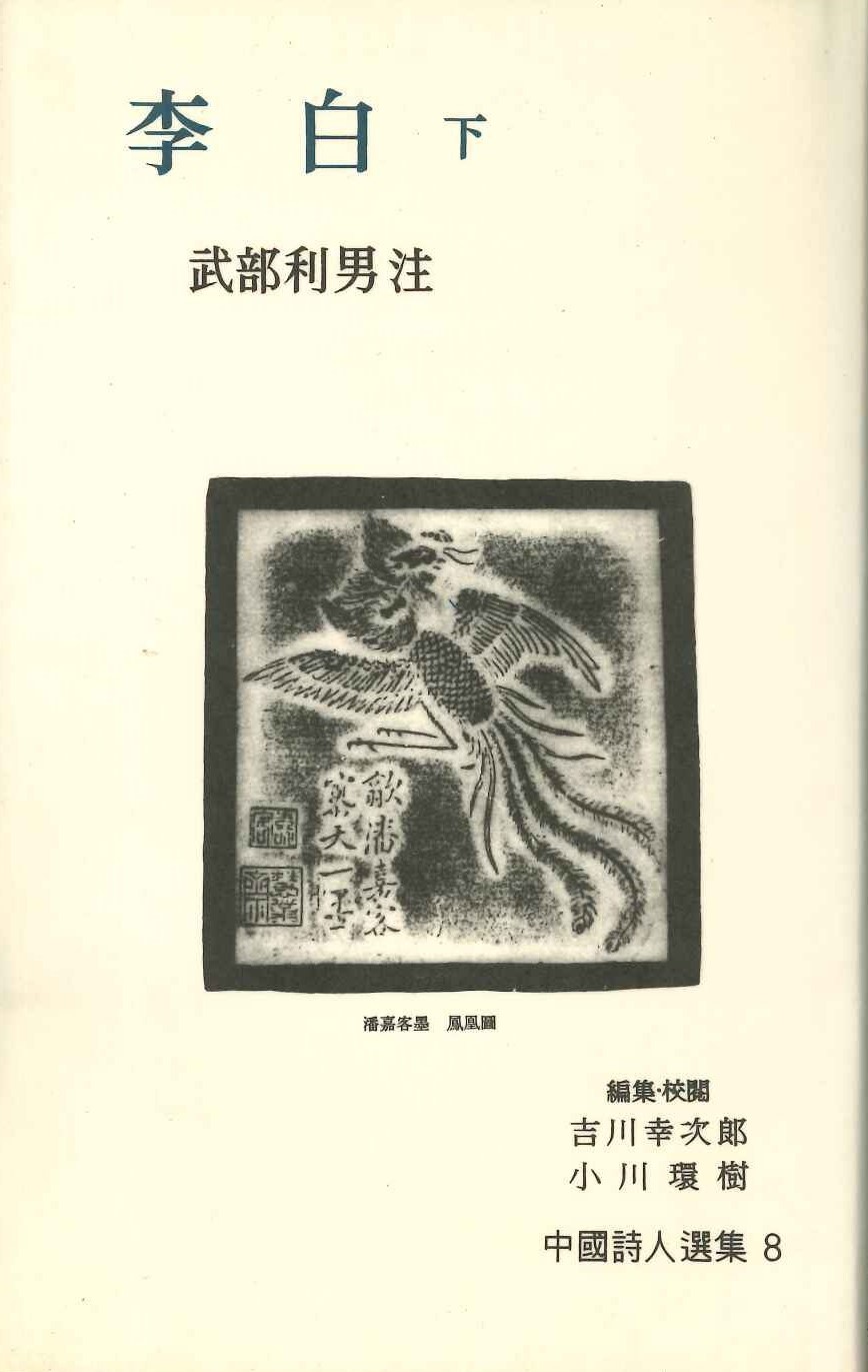 李白下(中国詩人選集)