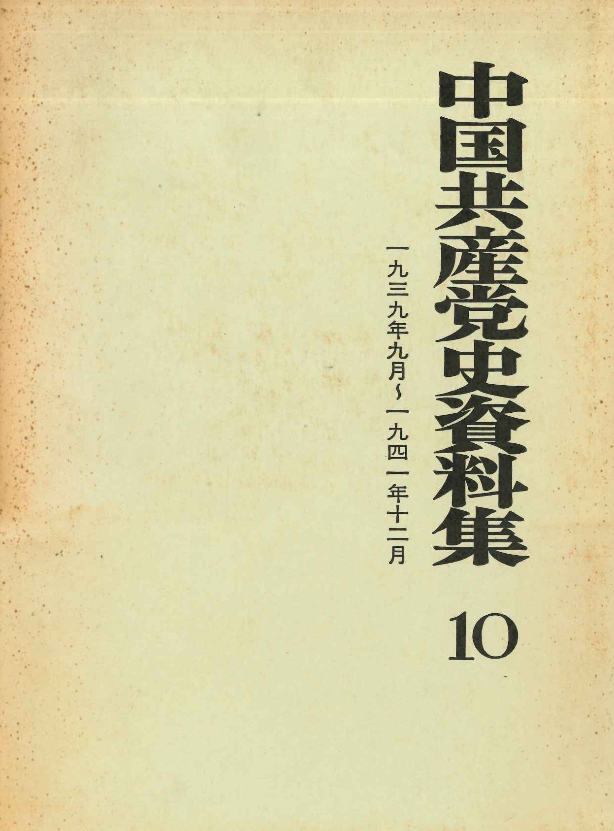 中国共産党史資料集第10巻 1939年9月～1941年12月
