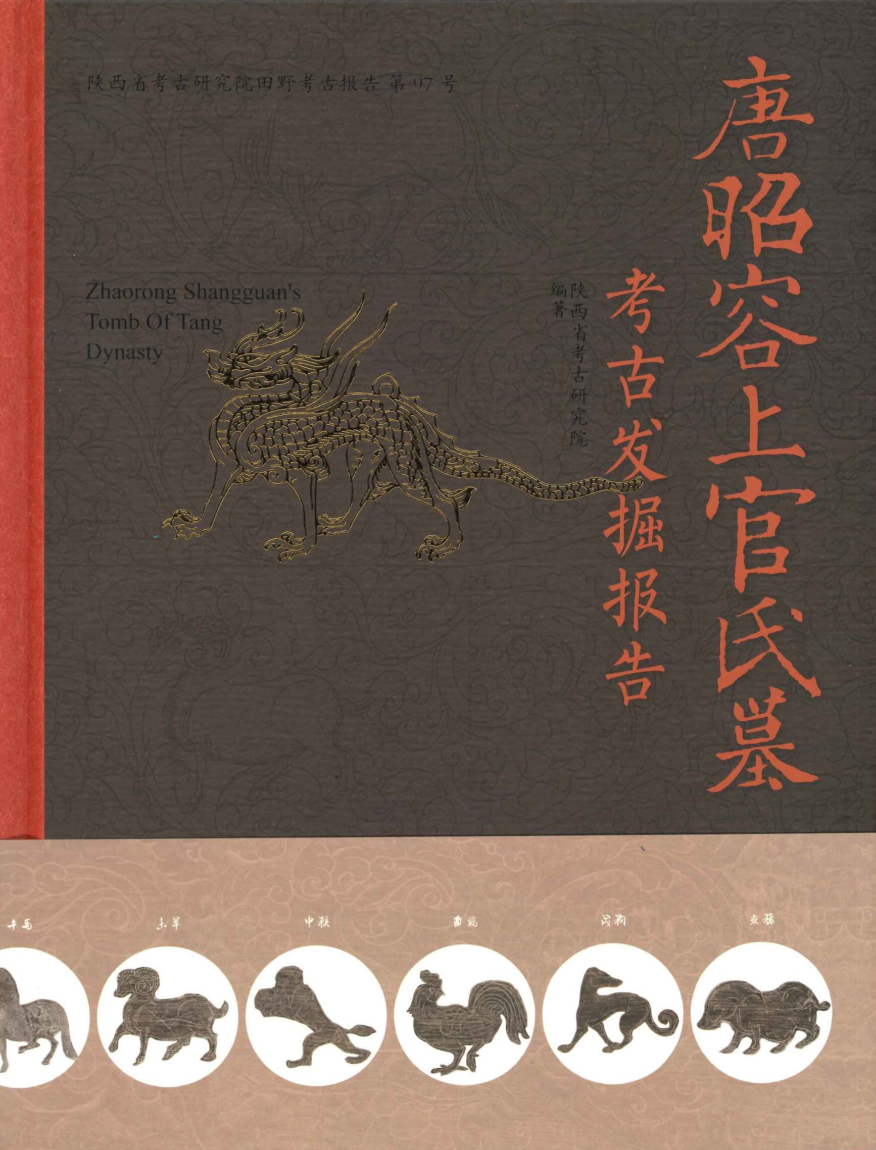唐昭容上官氏墓考古发掘报告(陕西省考古研究员田野考古报告)