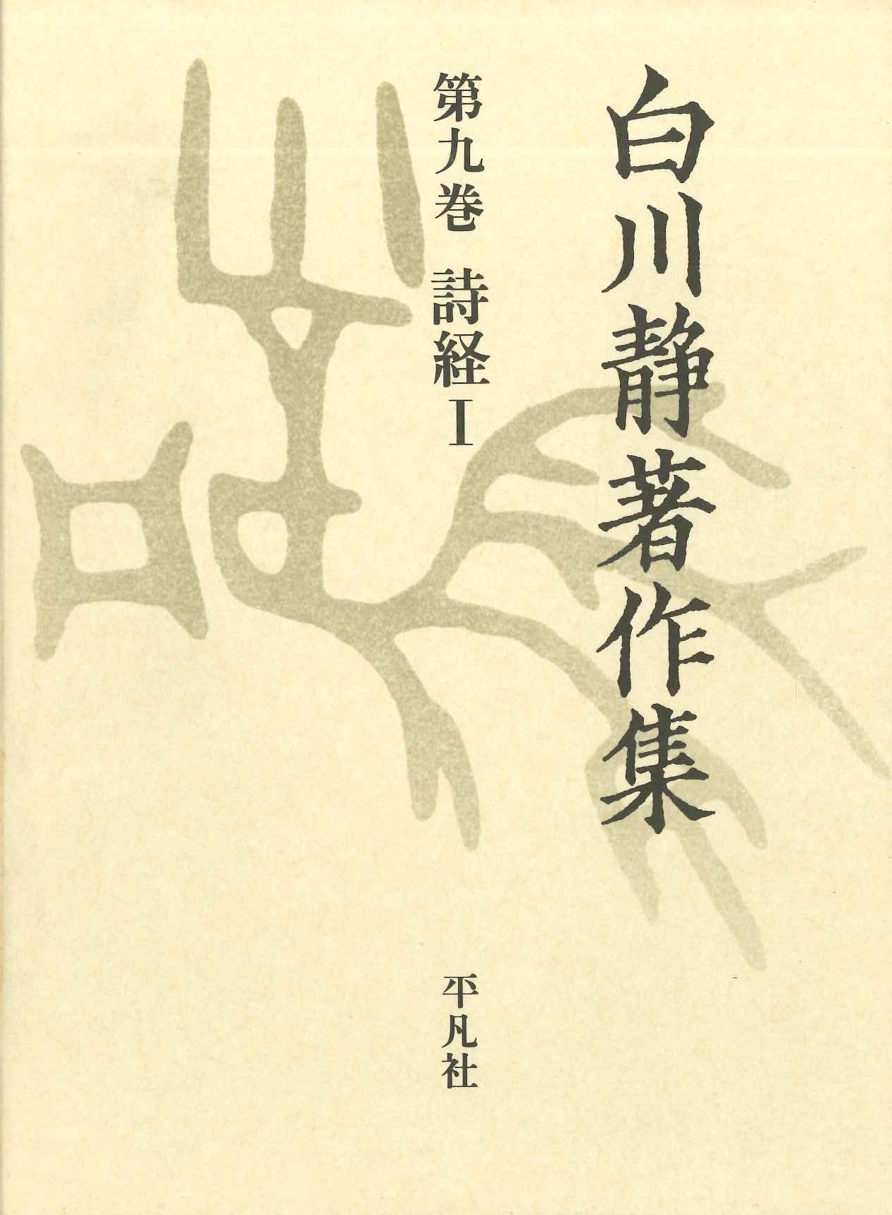 白川静著作集第9巻 詩経Ⅰ