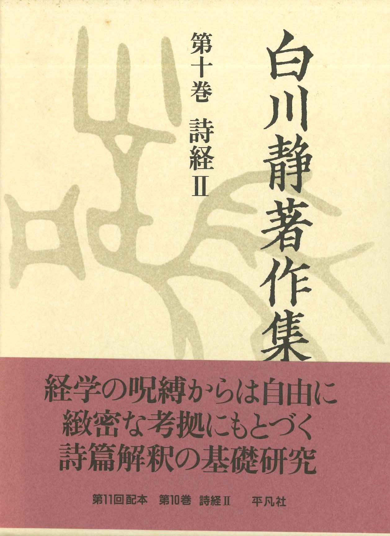 白川静著作集第10巻 詩経Ⅱ