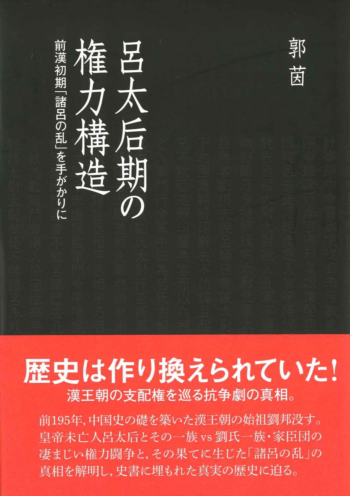 呂太后期の権力構造 前漢初期「諸呂の乱」を手がかりに