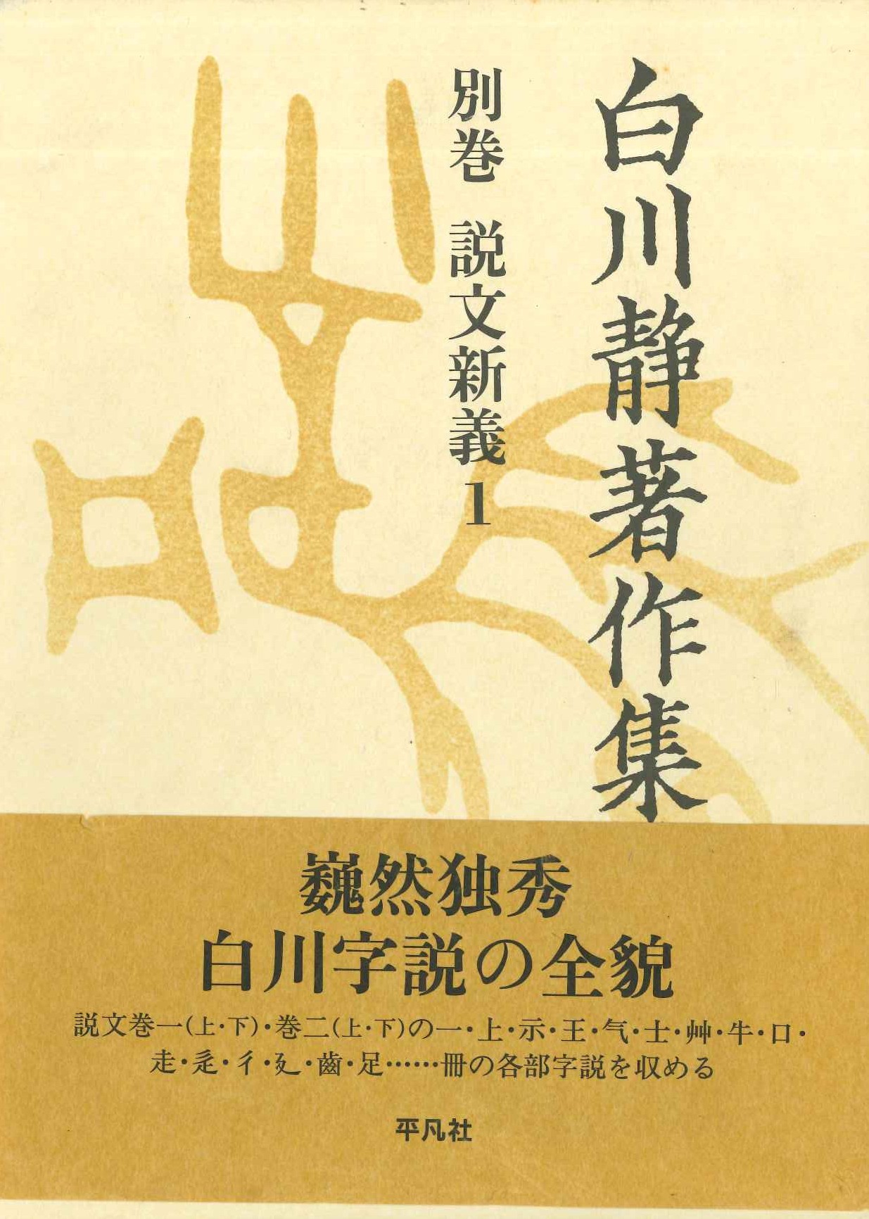 白川静著作集別巻 説文解義1