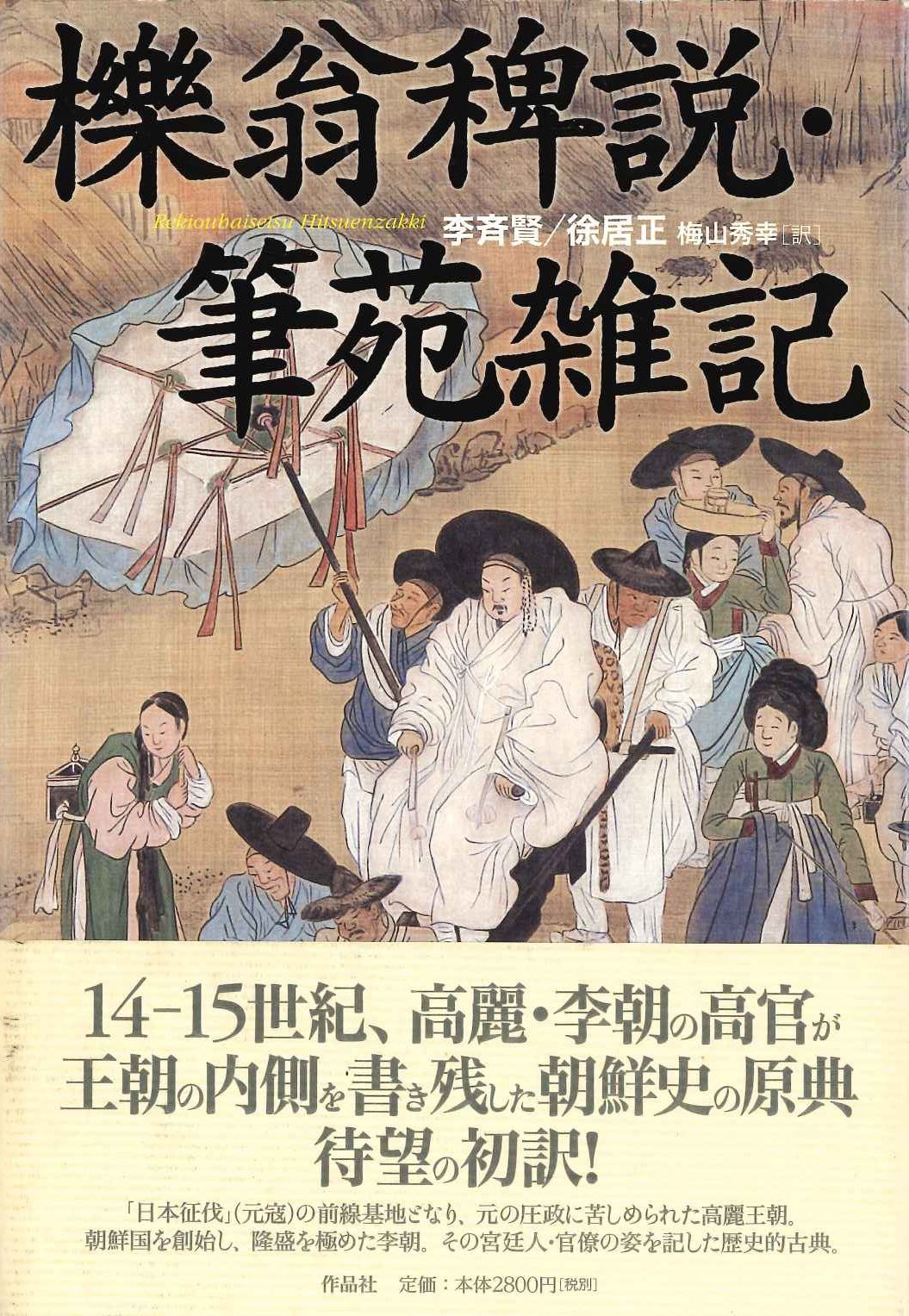 櫟翁碑説・筆苑雑記