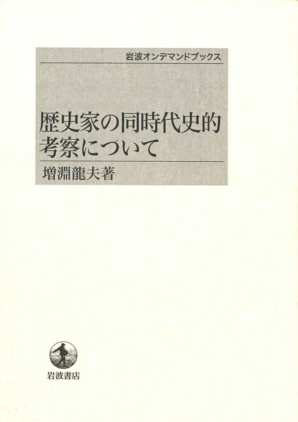 歴史家の同時代史的考察について(岩波オンデマンドブックス)