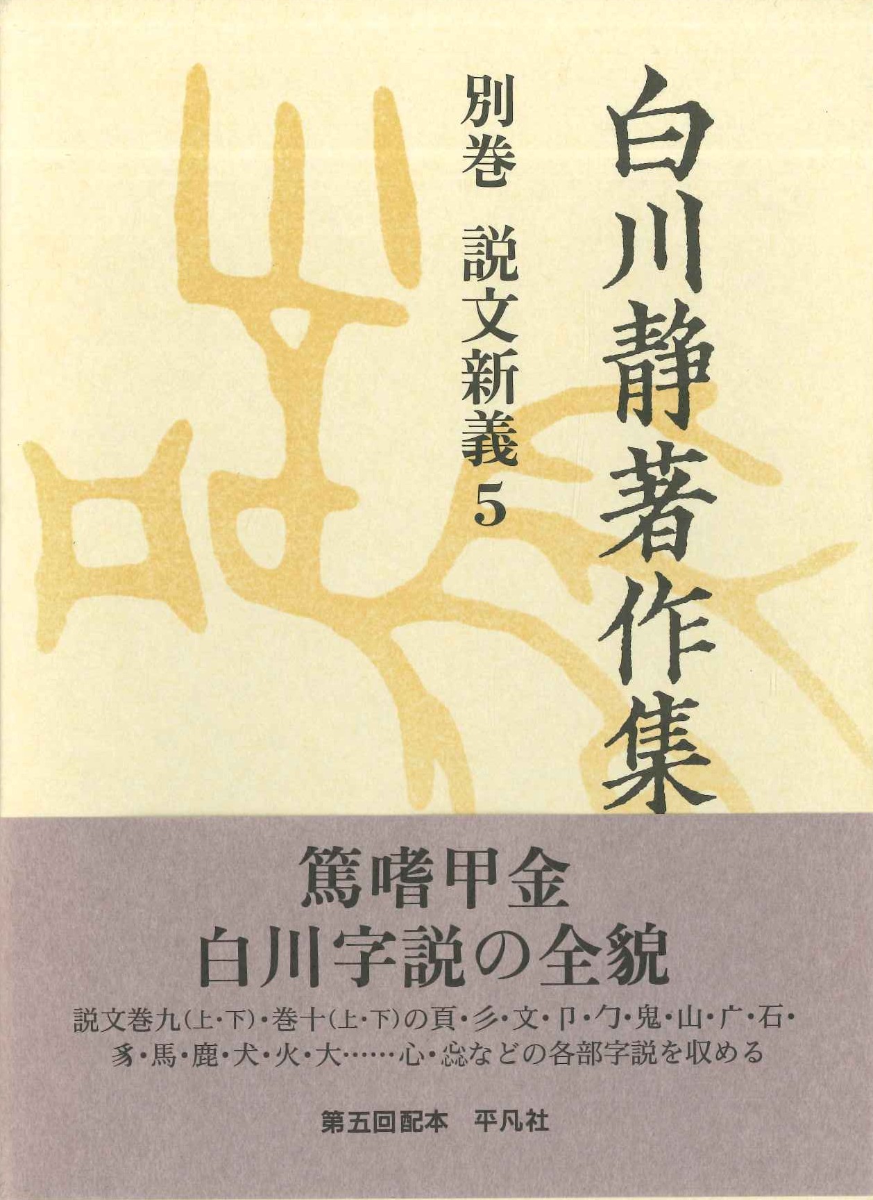 白川静著作集別巻 説文解義5