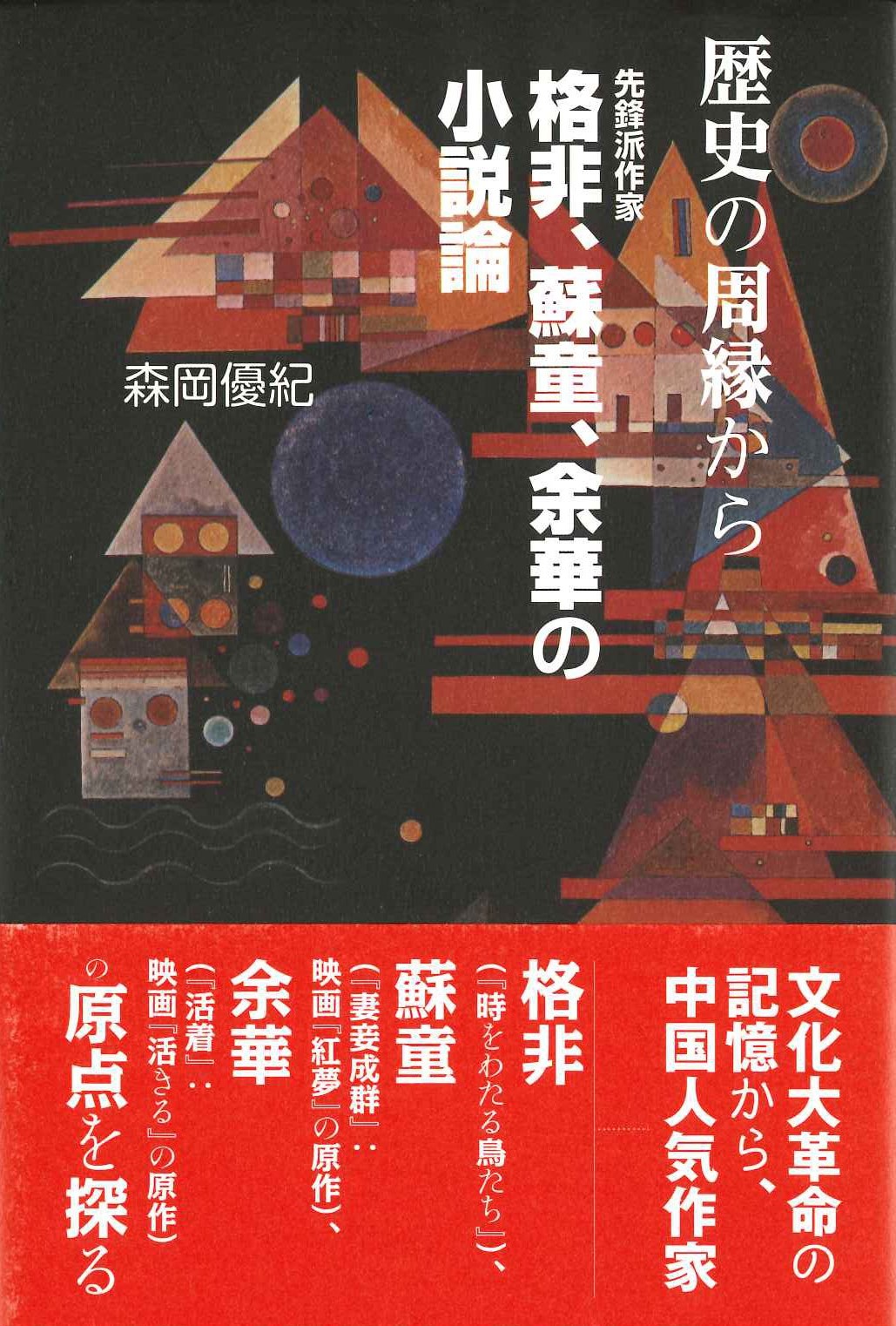 歴史の周縁から 先鋒派作家格非、蘇童、余華の小説論