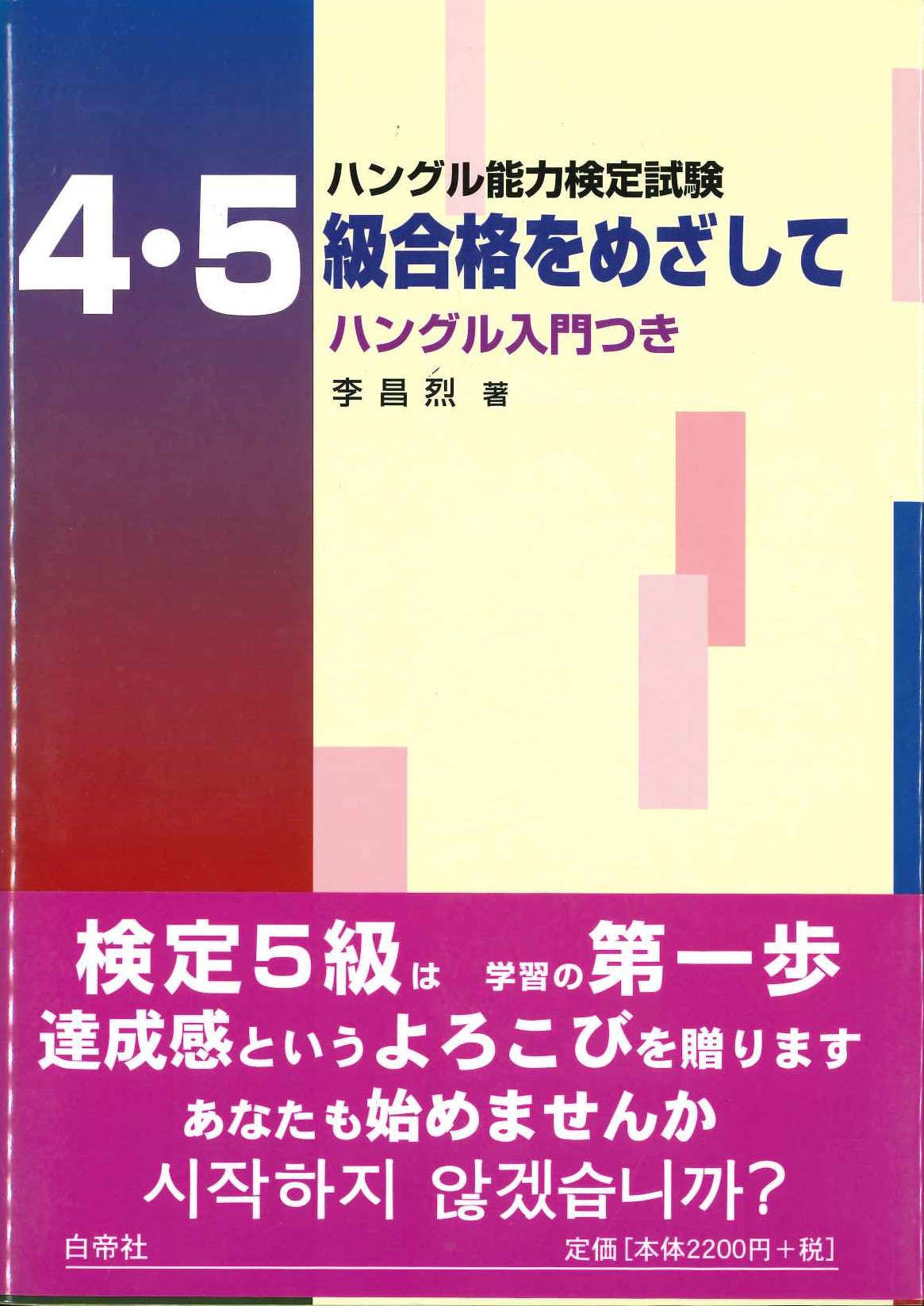 ハングル能力検定試験 4・5級合格をめざして ハングル入門つき