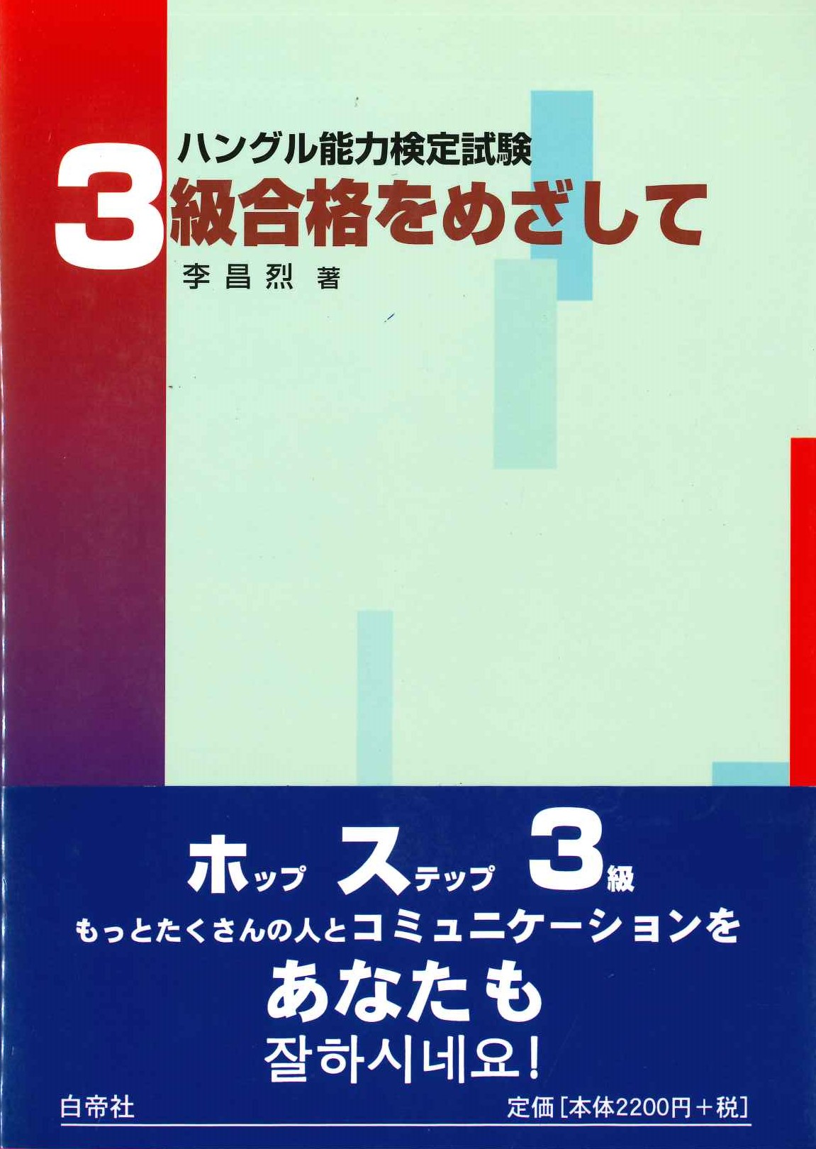 ハングル能力検定試験 3級合格をめざして