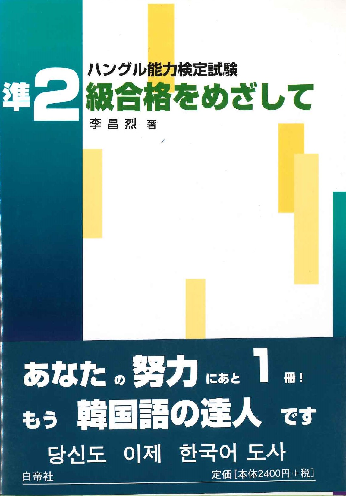 ハングル能力検定試験 準2級合格をめざして