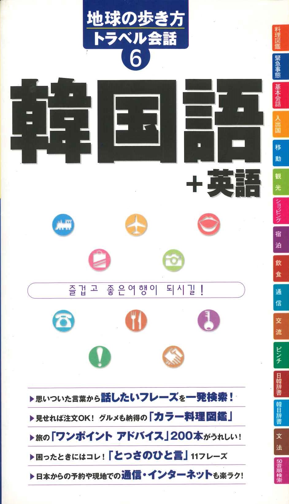 地球の歩き方 トラベル会話6 韓国語+英語