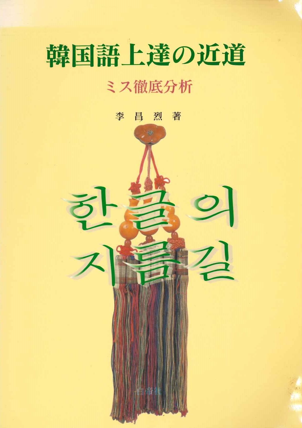 韓国語上達の近道 ミス徹底分析
