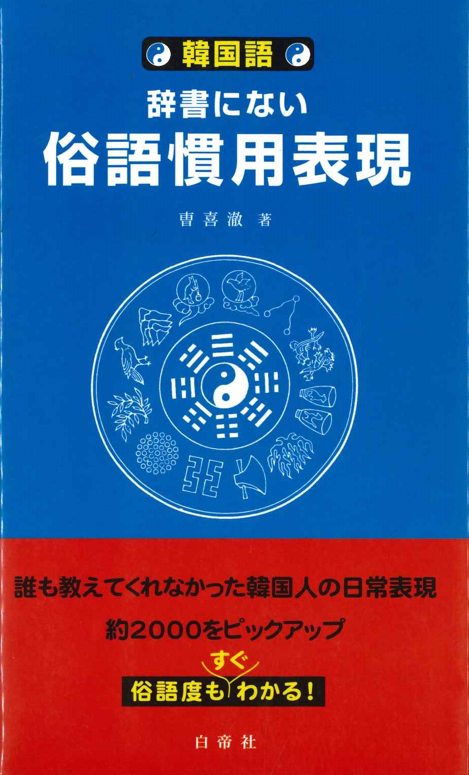 韓国語 辞書にない俗語慣用表現