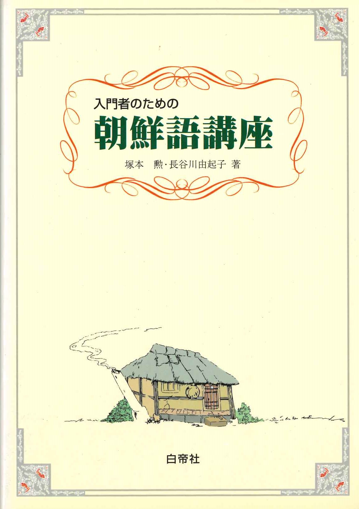 入門者のための朝鮮語講座