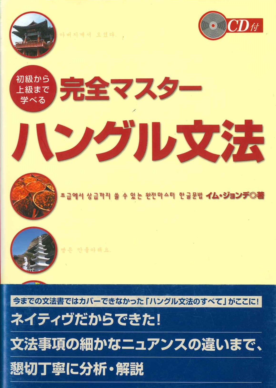 初級から上級まで学べる 完全マスターハングル文法