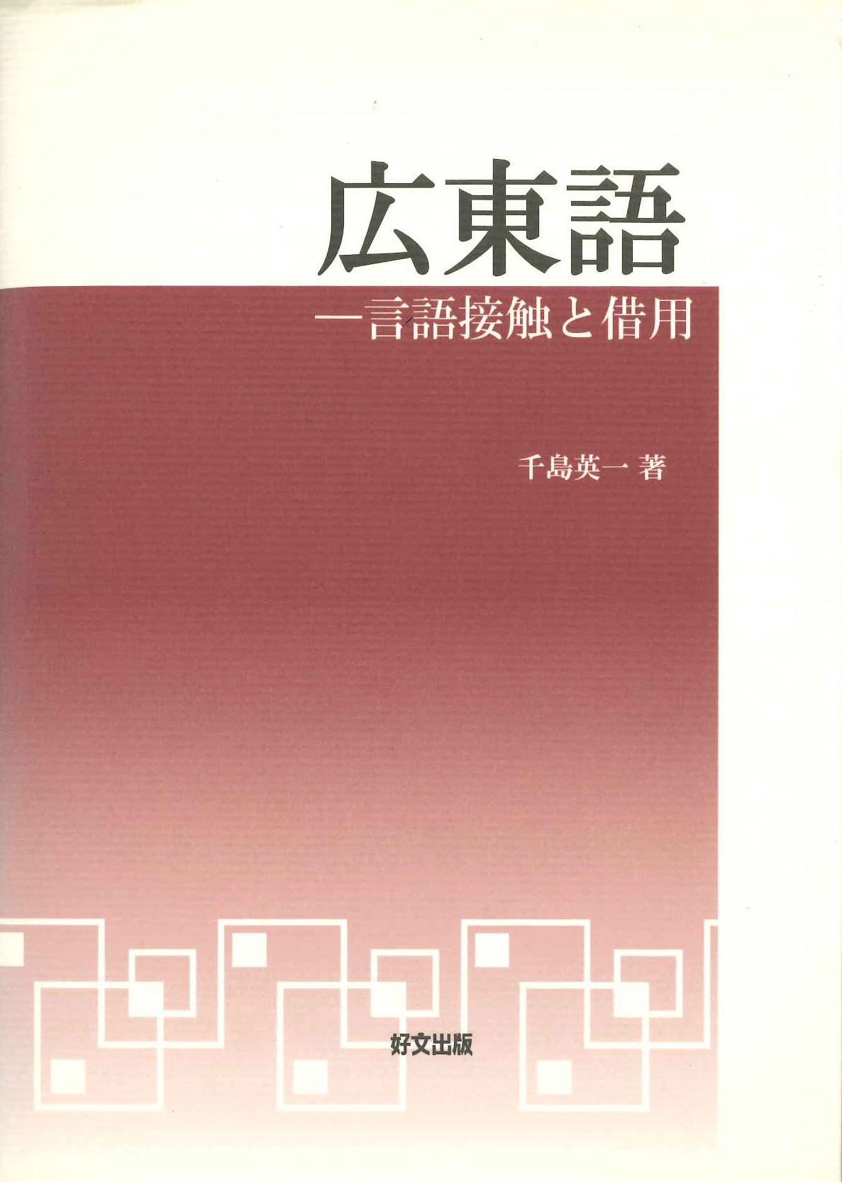 広東語 言語接触と借用