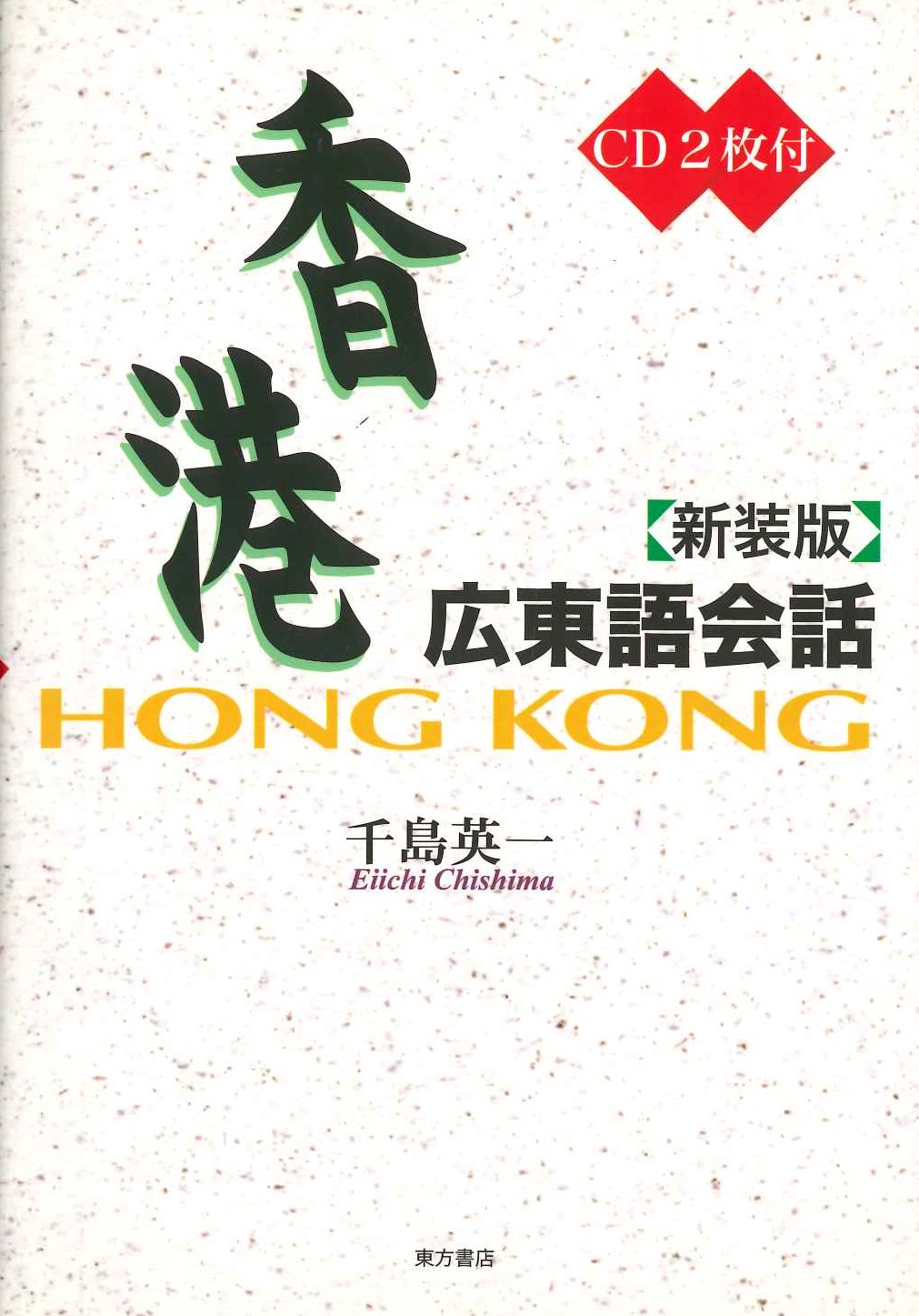 香港 広東語会話 新装版