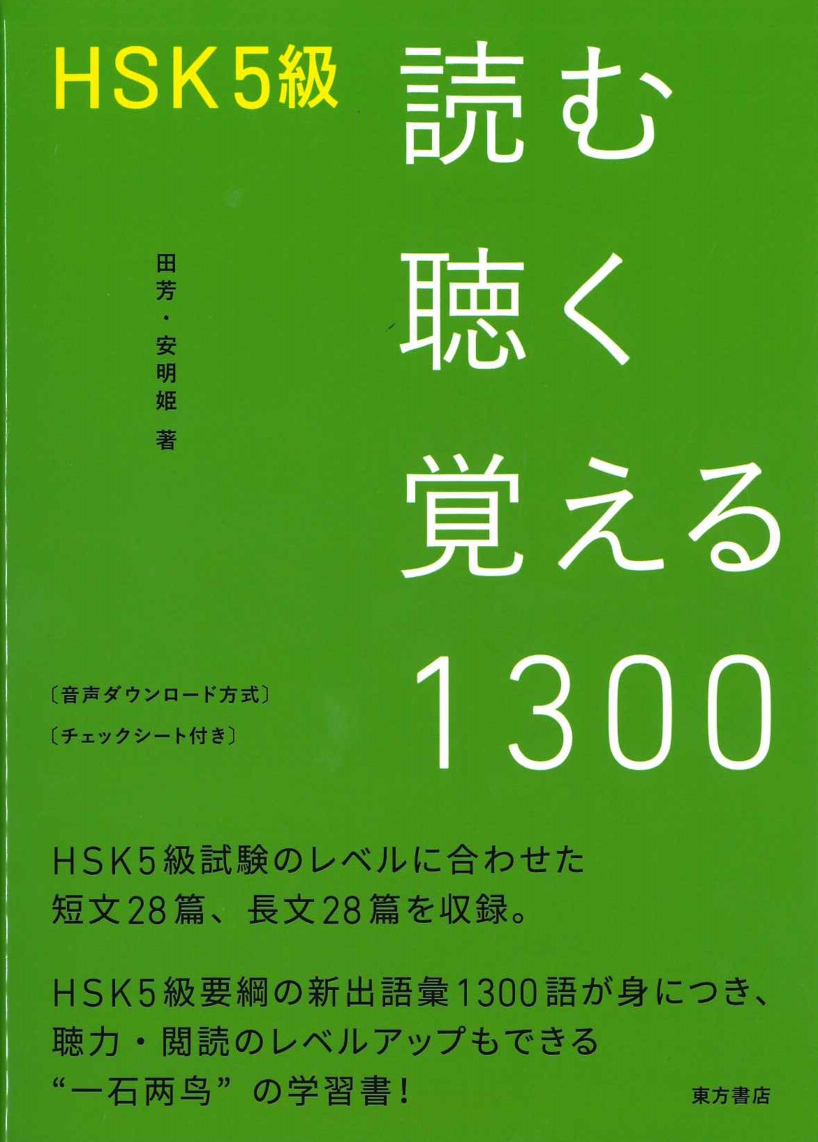 HSK5級 読む聴く覚える1300
