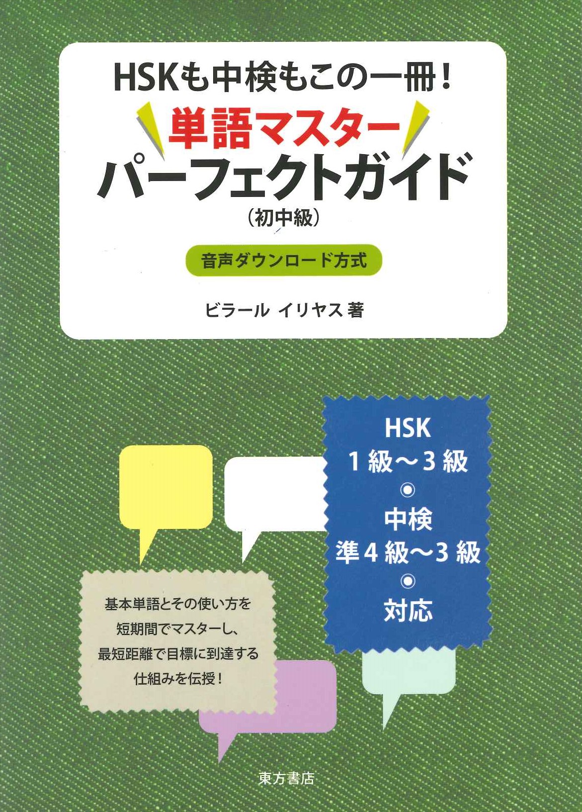 HSKも中検もこの1冊！単語マスターパーフェクトガイド(初中級)